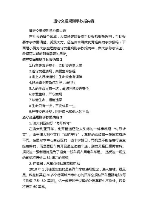 遵守交通规则手抄报内容