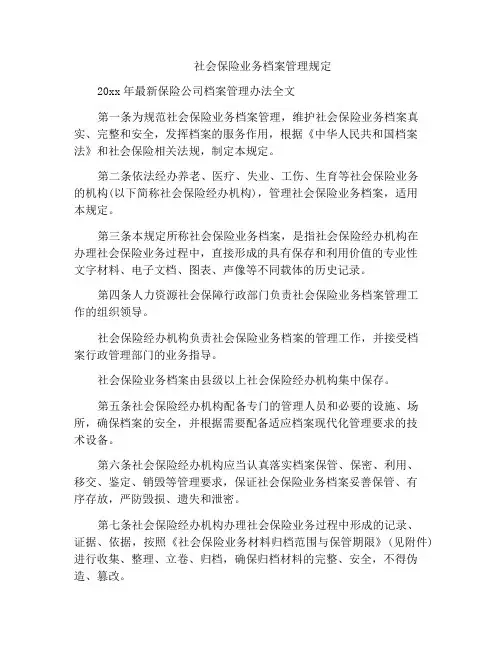 社会保险业务档案管理规定