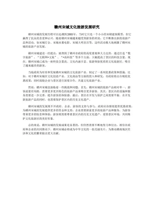 赣州宋城文化旅游发展研究