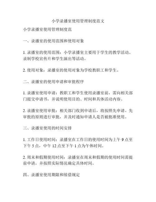 小学录播室使用管理制度范文