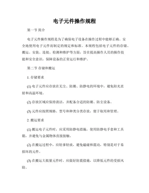 电子元件操作规程
