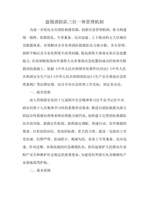 盘锦消防队三位一体管理机制