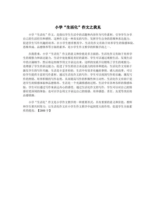 小学“生活化”作文之我见