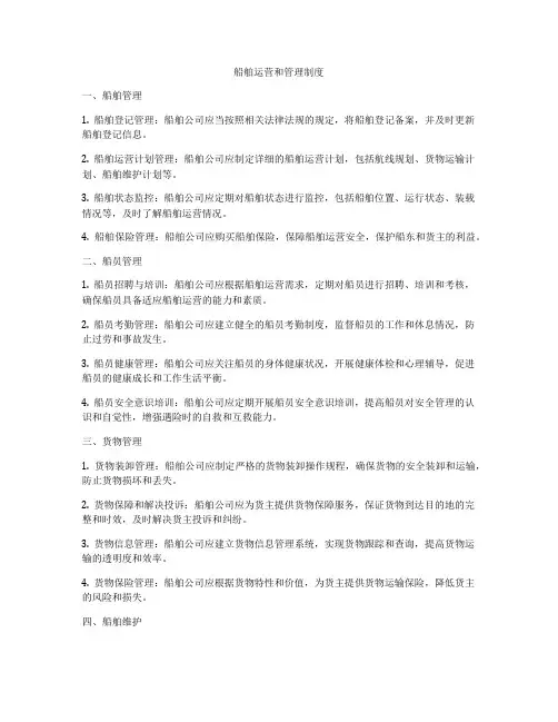 船舶运营和管理制度
