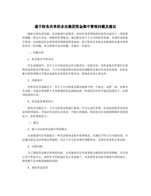 基于财务共享的企业集团资金集中管理问题及建议