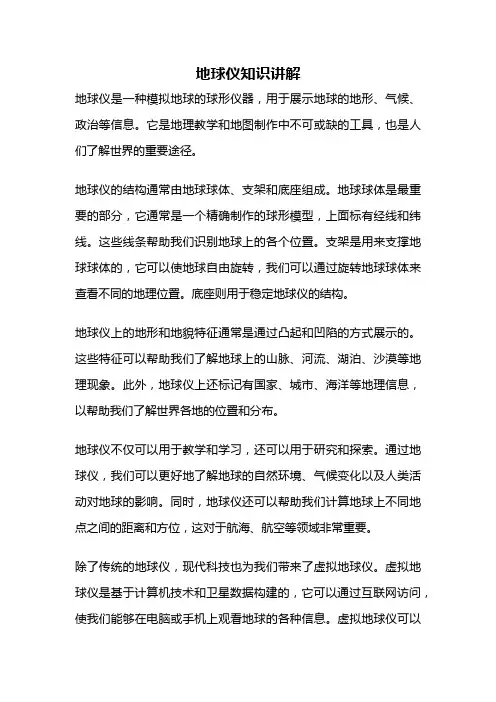 地球仪知识讲解