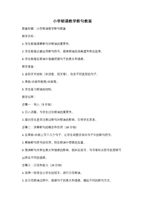 小学朗诵教学断句教案