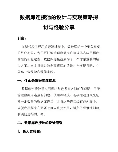 数据库连接池的设计与实现策略探讨与经验分享