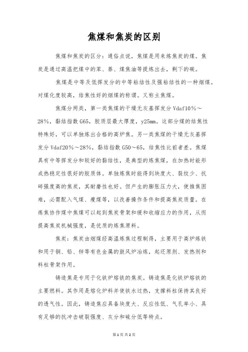 焦煤和焦炭的区别