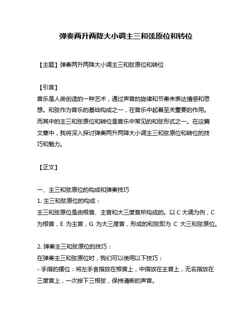 弹奏两升两降大小调主三和弦原位和转位