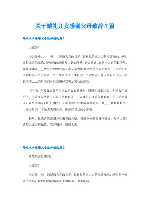 关于婚礼儿女感谢父母致辞7篇