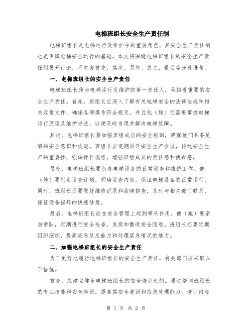电梯班组长安全生产责任制