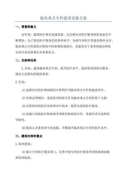 临床重点专科建设实施方案