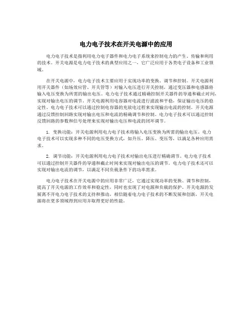 电力电子技术在开关电源中的应用