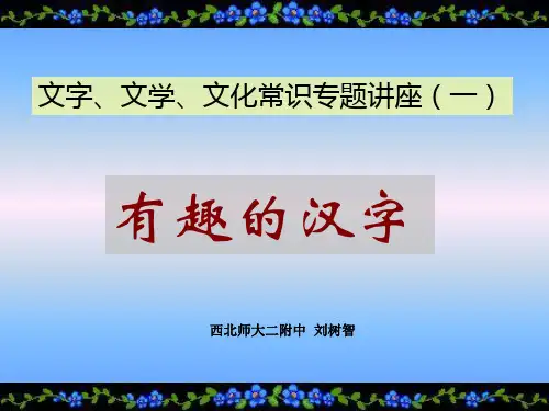 语言趣谈：有趣的汉字PPT课件 北师大版 (共31张PPT)