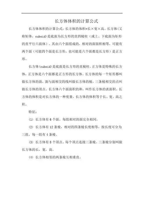 长方体体积的计算公式