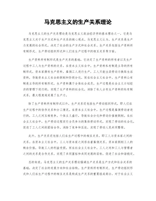马克思主义的生产关系理论