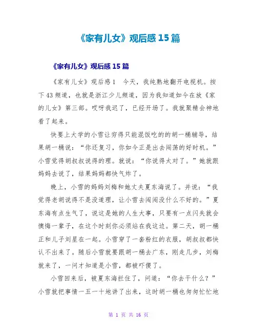 《家有儿女》观后感15篇