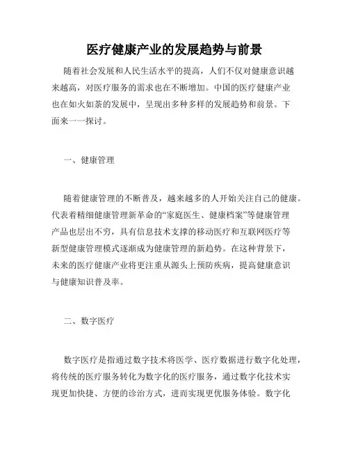 医疗健康产业的发展趋势与前景