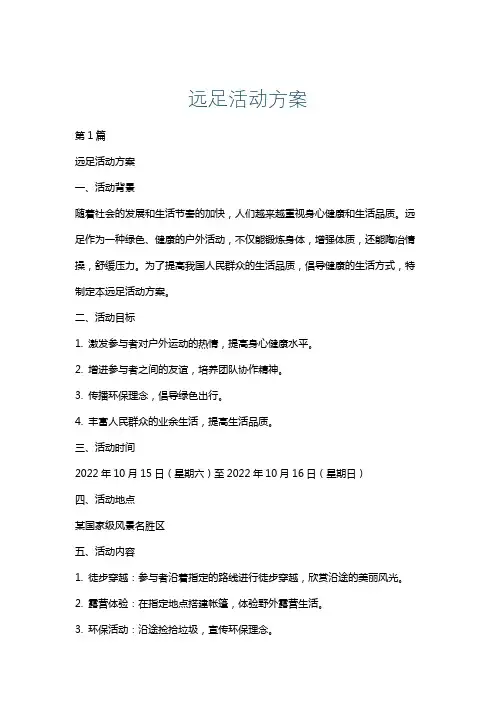 远足活动方案