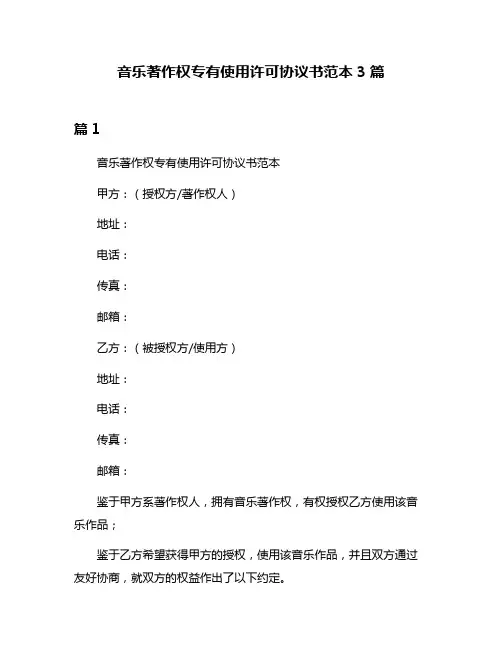 音乐著作权专有使用许可协议书范本3篇