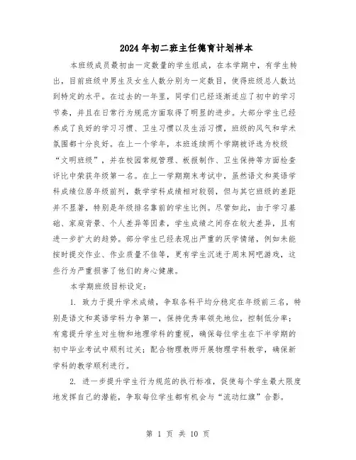 2024年初二班主任德育计划样本（4篇）
