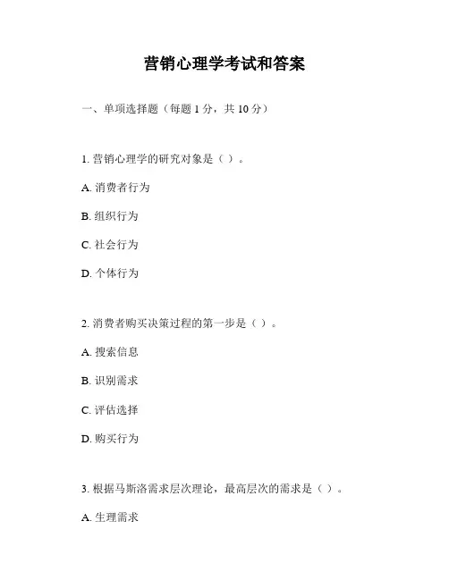 营销心理学考试和答案