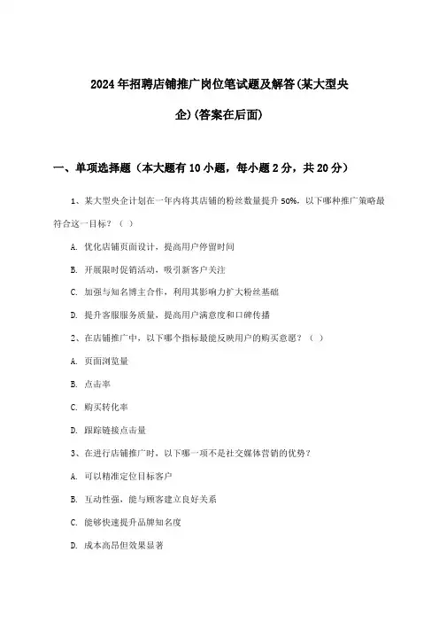 店铺推广岗位招聘笔试题及解答(某大型央企)2024年