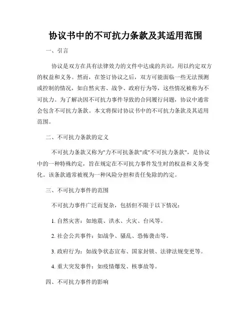 协议书中的不可抗力条款及其适用范围