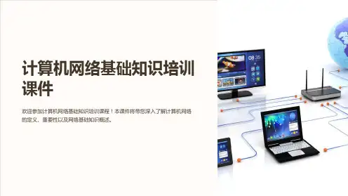 计算机网络基础知识培训课件