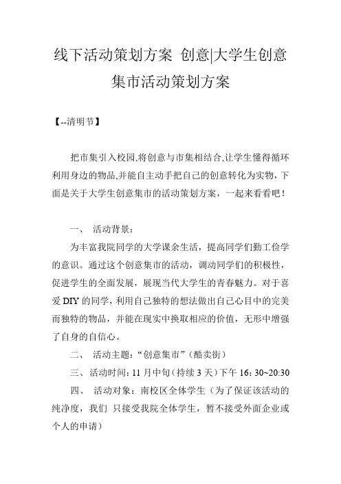 线下活动策划方案 创意-大学生创意集市活动策划方案