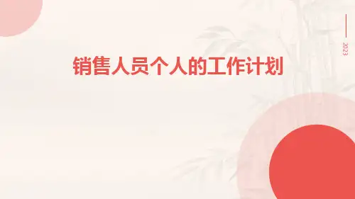 销售人员个人的工作计划PPT