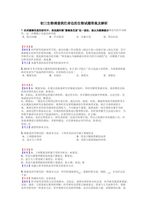 初三生物调查我们身边的生物试题答案及解析
