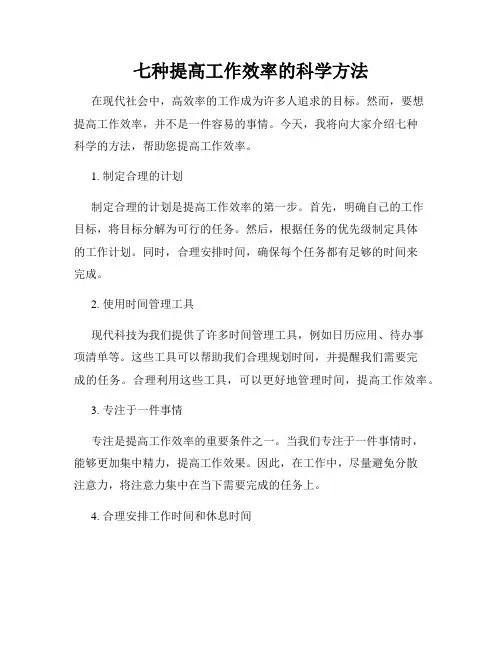 七种提高工作效率的科学方法