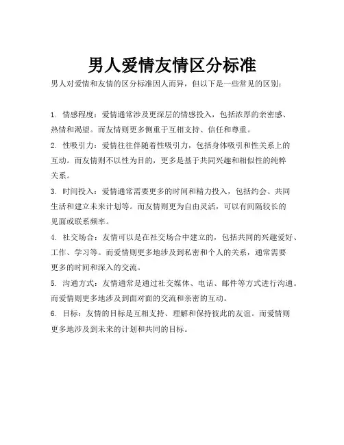 男人爱情友情区分标准