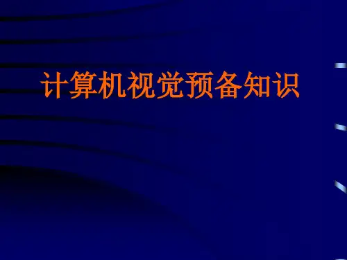 计算机视觉预备知识PPT课件