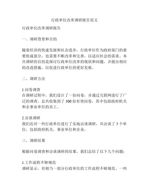 行政单位改革调研报告范文