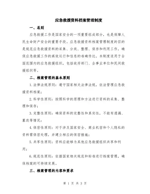 应急救援资料档案管理制度