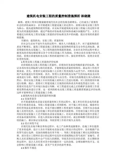 建筑机电安装工程的质量控制措施探析 林晓捷