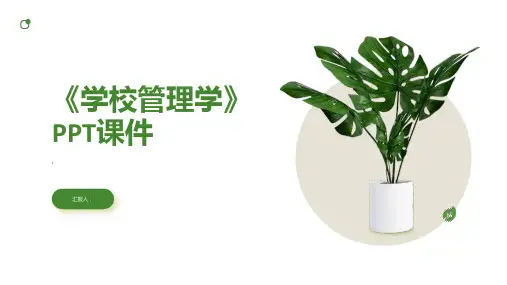 《学校管理学》课件