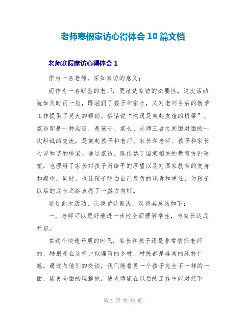 教师寒假家访心得体会10篇文档