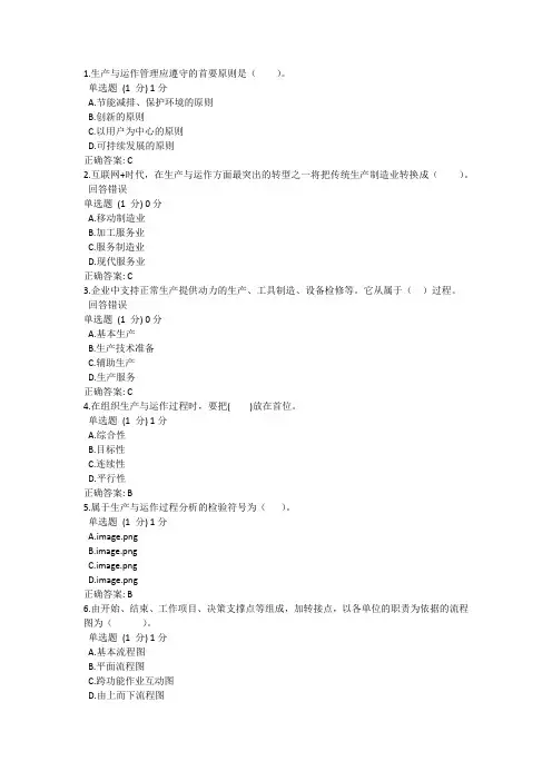 国开电大生产与运营管理形考1答案