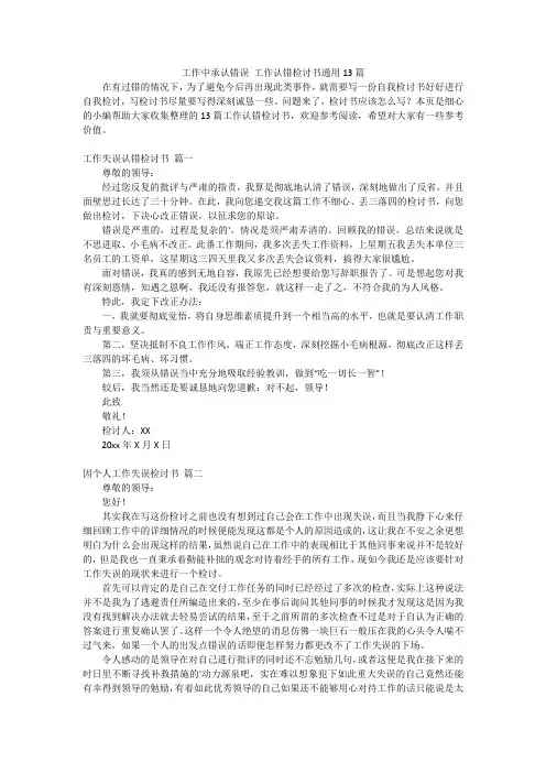 工作中承认错误 工作认错检讨书通用13篇