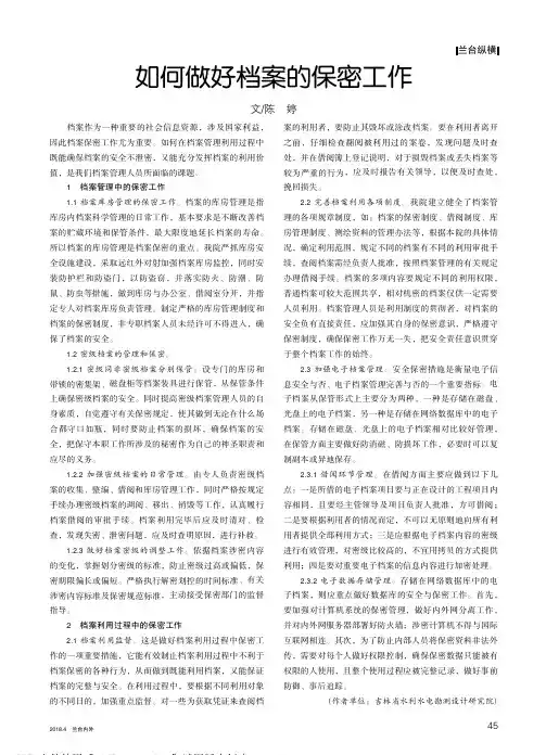 如何做好档案的保密工作