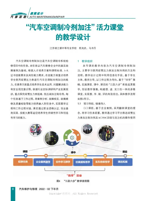 “汽车空调制冷剂加注”活力课堂的教学设计