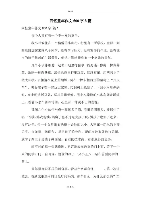 回忆童年作文600字3篇