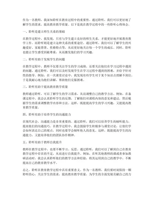 教师聆听心得体会