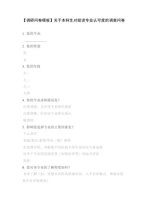 【调研问卷模板】关于本科生对就读专业认可度的调查问卷
