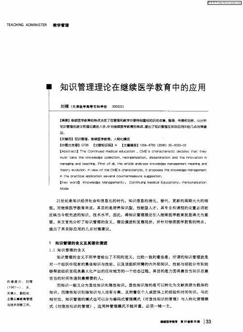 知识管理理论在继续医学教育中的应用