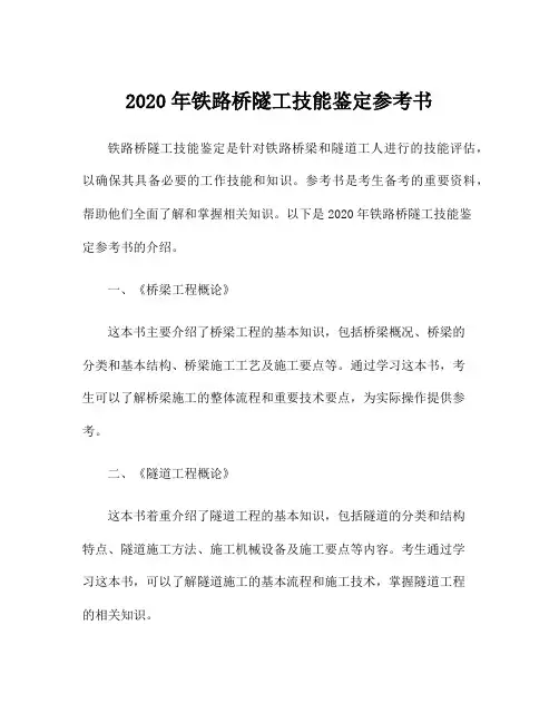 2020年铁路桥隧工技能鉴定参考书